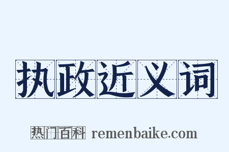 执政近义词是什么意思的图片